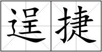 逞捷