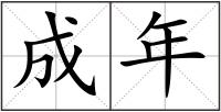 成年