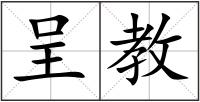 呈教