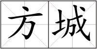 方城