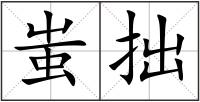 蚩拙
