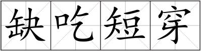 缺吃短穿