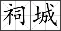 祠城