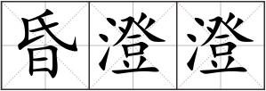 昏澄澄