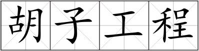 胡子工程