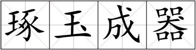 琢玉成器