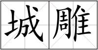 城雕