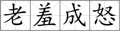 老羞成怒