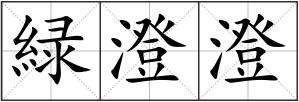 緑澄澄