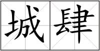 城肆