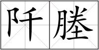 阡塍