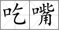 吃嘴