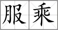 服乘
