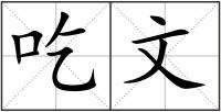 吃文