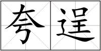 夸逞