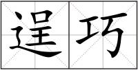 逞巧