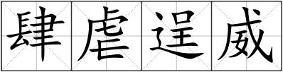 肆虐逞威