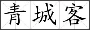 青城客