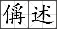 偁述