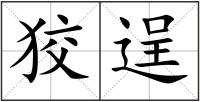狡逞