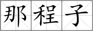 那程子