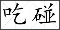 吃碰