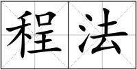 程法