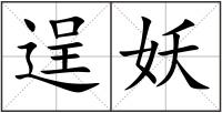 逞妖