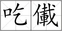 吃儎
