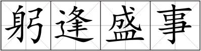 躬逢盛事