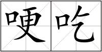哽吃