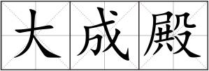 大成殿