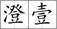 澄壹