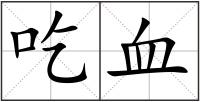 吃血