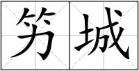 竻城