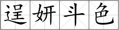 逞妍斗色