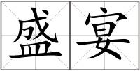 盛宴