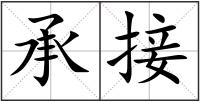 承接