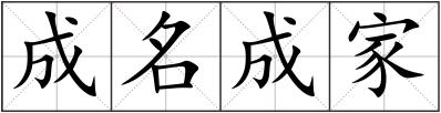 成名成家