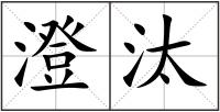 澄汰