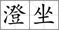 澄坐