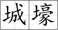 城壕