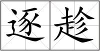 逐趁
