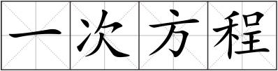 一次方程