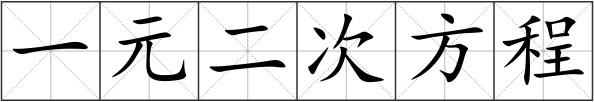 一元二次方程