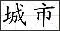 城市
