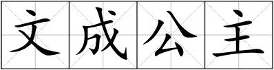 文成公主
