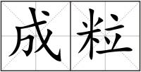成粒