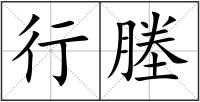行塍