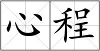 心程